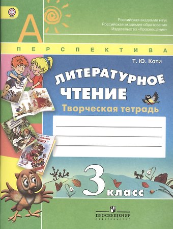 Татьяна Юрьевна Коти Литературное чтение 3 кл. Творч. тетрадь (4,5 изд) (мАШУ) (Перспектива) Коти (ФГОС)