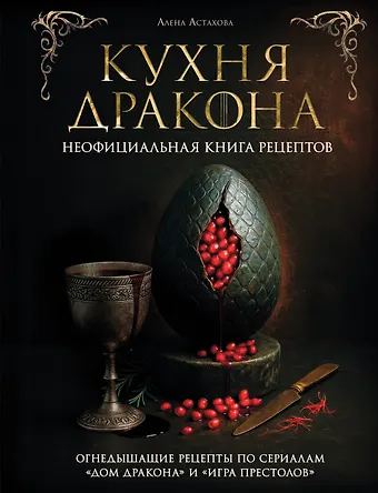Астахова Алена Кухня Дракона. Огнедышащие рецепты по сериалам Дом Дракона и Игра престолов