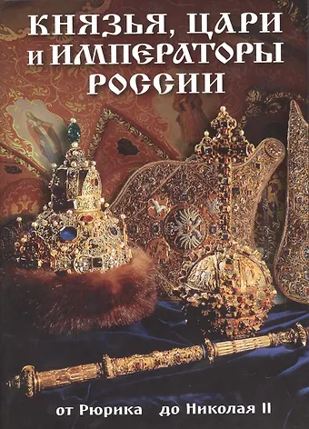 Т.Е. Лобанова Буклет Князья, цари и императоры России, 32стр.