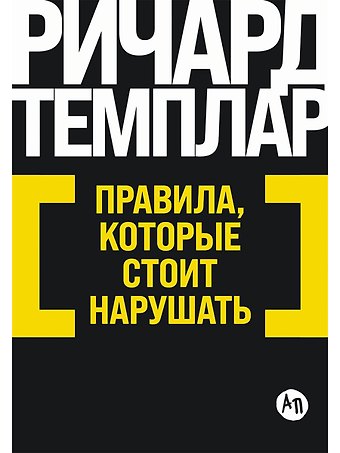 Ричард Темплар Правила, которые стоит нарушать
