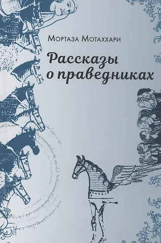 Муртаза Мутаххари Рассказы о праведниках