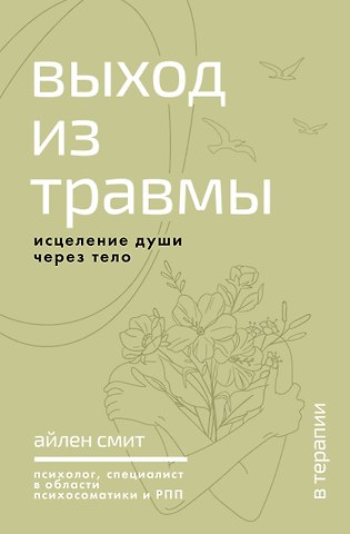 Смит Айлен Выход из травмы. Исцеление души через тело