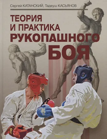 С. А. Катанский Теория и практика рукопашного боя