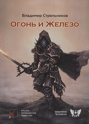 Владимир Валериевич Стрельников Огонь и железо