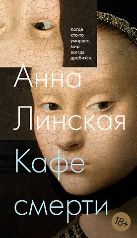 Анна Линская Кафе смерти