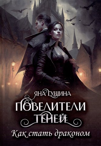 Яна Гущина Повелители теней. Как стать драконом