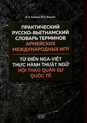 Владимир Алексеевич Сербин, Илья Александрович Варцев Практический русско-вьетнамский словарь терминов Армейских международных игр