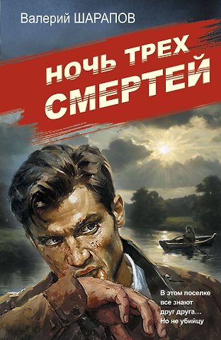 Валерий Георгиевич Шарапов Ночь трех смертей
