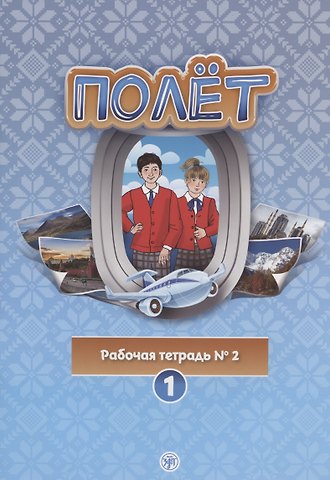 Полёт. Рабочая тетрадь № 2. Первый год обучения. Европейская версия