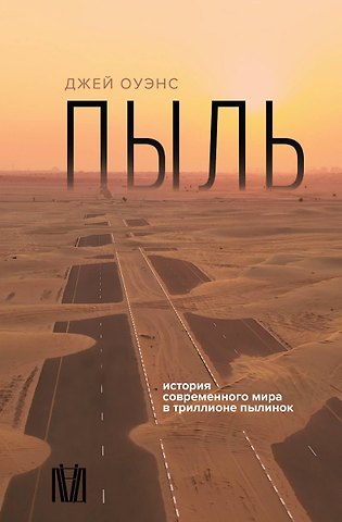 Оуэнс Джей Пыль. История современного мира в триллионе пылинок