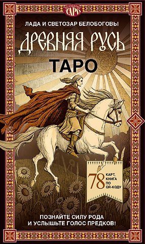 Белобогова Лада Таро «Древняя Русь». 78 карт и книга по QR-коду
