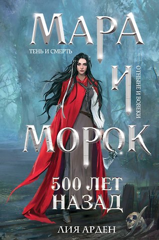 Лия Арден Мара и Морок. 500 лет назад (формат клатчбук)