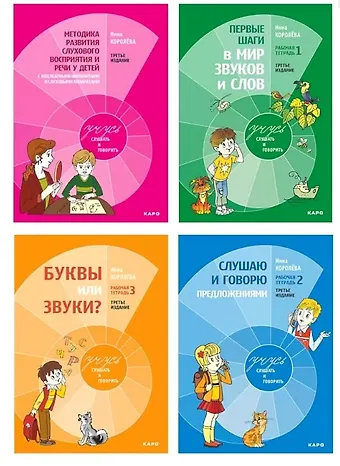 Инна Васильевна Королева Комплект из 4-х книг. Учусь слушать и говорить: Рабочая тетрадь № 1. Рабочая тетрадь № 2. Рабочая тетрадь № 3. Методика развития слухового восприятия и речи у детей