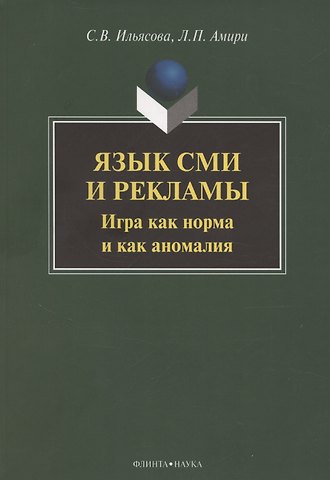 Светлана Васильевна Ильясова, Людмила Петровна Амири Язык СМИ и рекламы. Игра как норма и как аномалия: монография