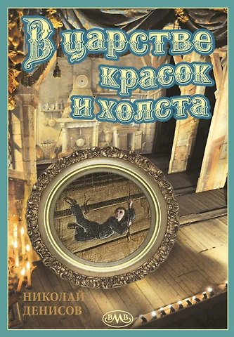 Николай Денисов В царстве красок и холста