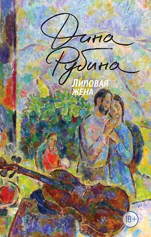 Дина Ильинична Рубина Липовая жена