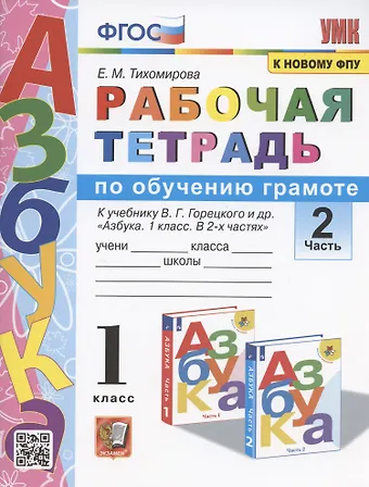 Елена Михайловна Тихомирова Рабочая тетрадь по обучению грамоте. 1 класс. Часть 2. К учебнику В.Г. Горецкого и др. Азбука. 1 класс. В 2-х частях. Часть 2