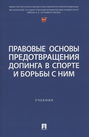 Лариса Ивановна Захарова, Анастасия Аксановна Гали, Александр Александрович Орлов Правовые основы предотвращения допинга в спорте и борьбы с ним. Учебник