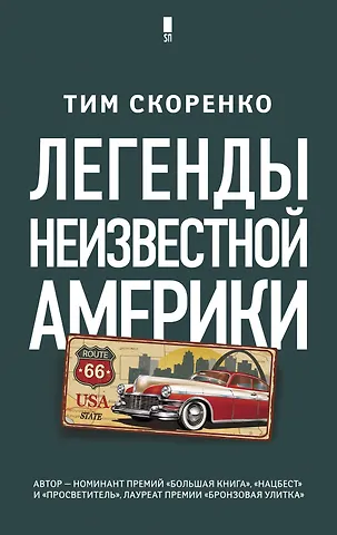 Тим Скоренко Легенды неизвестной Америки