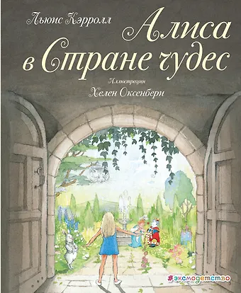 Льюис Кэрролл Алиса в Стране чудес (ил. Х. Оксенбери)
