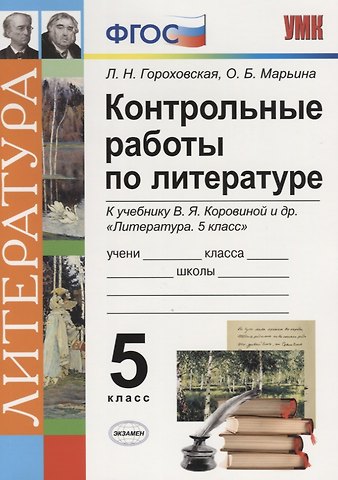 Людмила Николаевна Гороховская, Ольга Борисовна Марьина Контрольные работы по литературе. 5 класс. К учебнику В.Я. Коровиной Литература. 5 класс ФГОС (к новому учебнику)