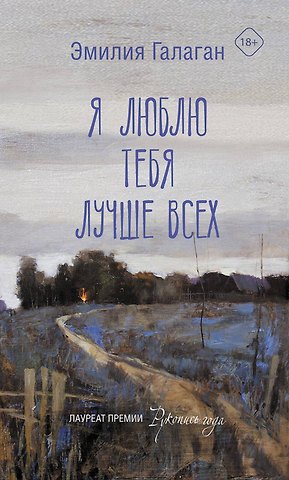 Эмилия Галаган Я люблю тебя лучше всех