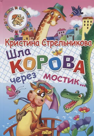Кристина Ивановна Стрельникова Шла корова через мостик