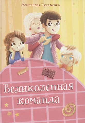 Александра Лукьяненко Великолепная команда