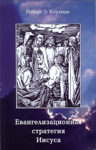Роберт Э. Коулман Евангелизационная стратегия Иисуса
