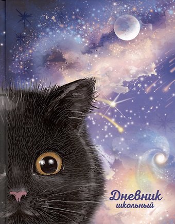 Дневник школьный Феникс+, Черный котик