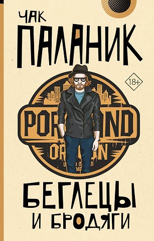 Чак Паланик Беглецы и бродяги