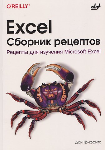 Дон Гриффитс Excel. Сборник рецептов. Рецепты для изучения Microsoft Excel