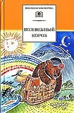 Н.Е. Дубань Волшебный короб: Старинные русские пословицы, поговорки, загадки