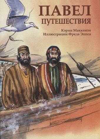 Кэрин Маккензи Павел. Путешествия