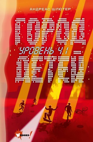 Андреас Шлютер Уровень 4.1. Город детей