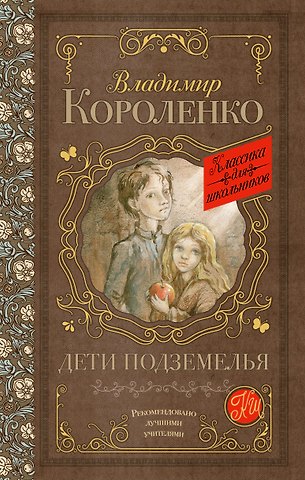 Владимир Галактионович Короленко Дети подземелья
