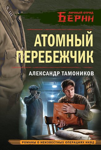 Александр Александрович Тамоников Атомный перебежчик
