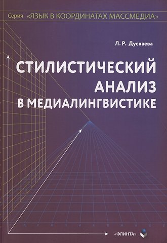 Стилистический анализ в медиалингвистике. Монография