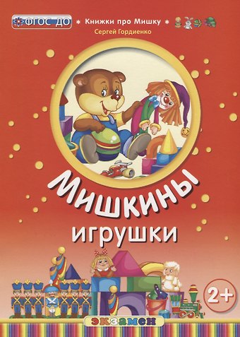 Сергей Анатольевич Гордиенко Кпм. мишкины игрушки. 2+. ФГОС до
