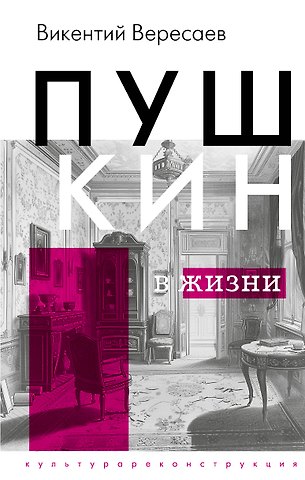 Викентий Викентьевич Вересаев Пушкин в жизни
