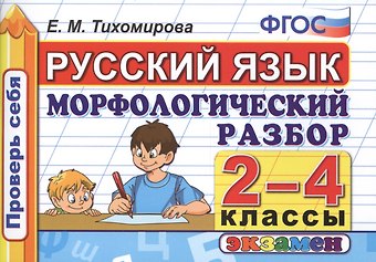 Елена Михайловна Тихомирова Русский язык. Морфологический разбор. 2-4 классы. ФГОС