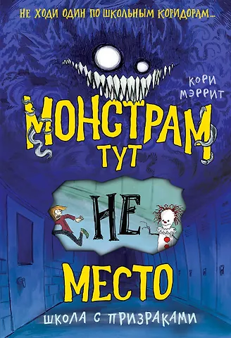 Кори Мэррит Монстрам тут не место. Школа с призраками (#2)