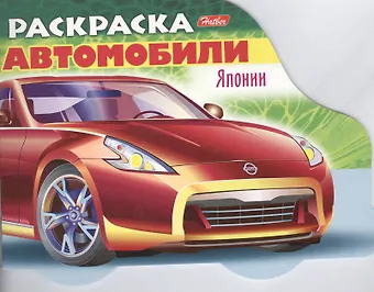 Раскраска Автомобили Японии. Выпуск 2