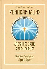 Элизабет Клэр Профет Реинкарнация Утерянное звено в христианстве (УВВ) Профет