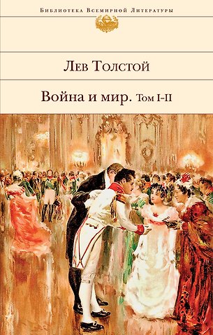 Лев Николаевич Толстой Война и мир. Том I-II