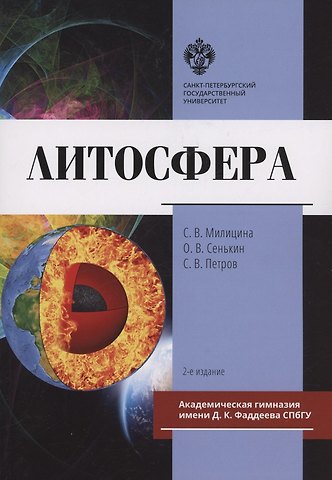 С. В. Милицина, О. В. Сенькин, С. В. Петров Литосфера