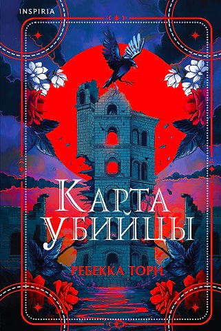 Ребекка Торн Карта убийцы
