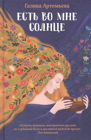 Галина Артемьева Есть во мне солнце