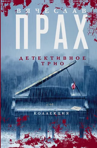 Вячеслав Прах Детективное трио