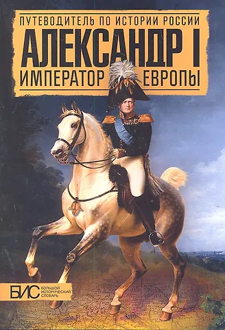 Л.И. Мельникова Александр I. Император Европы